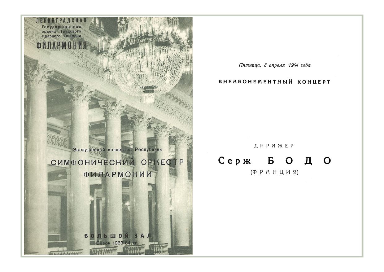 Симфонический концерт
Дирижер – Серж Бодо (Франция)